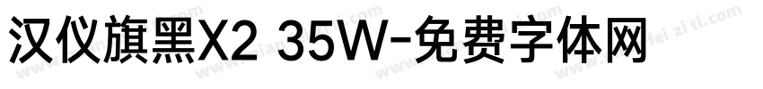 汉仪旗黑X2 35W字体转换
